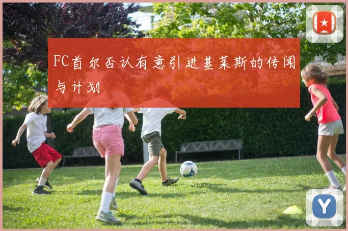 FC首尔否认有意引进基莱斯的传闻与计划