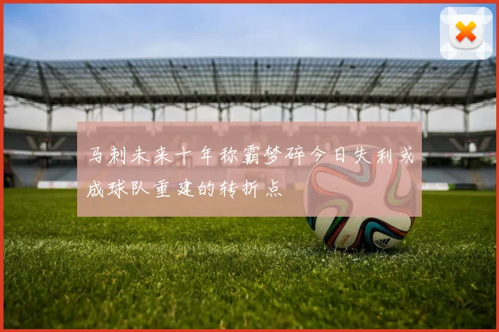 马刺未来十年称霸梦碎今日失利或成球队重建的转折点