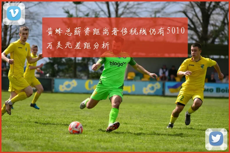 黄蜂总薪资距离奢侈税线仍有5010万美元差距分析