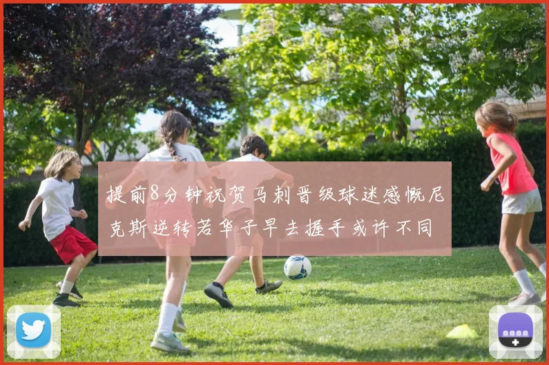 提前8分钟祝贺马刺晋级球迷感慨尼克斯逆转若华子早去握手或许不同