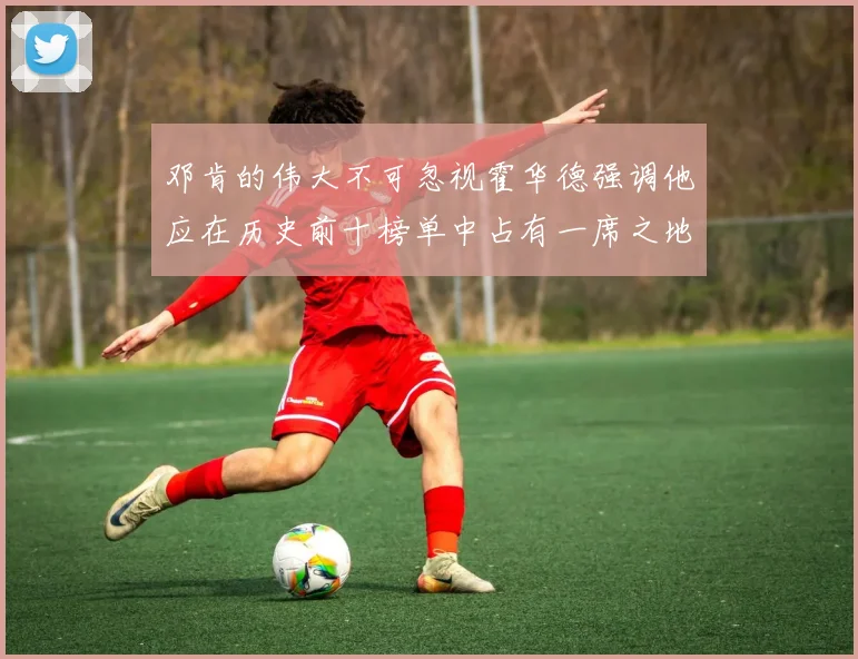 邓肯的伟大不可忽视霍华德强调他应在历史前十榜单中占有一席之地