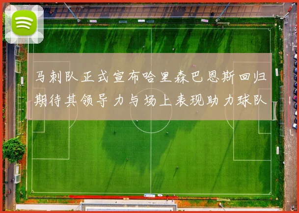 马刺队正式宣布哈里森巴恩斯回归期待其领导力与场上表现助力球队